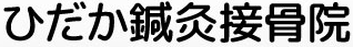 ひだか鍼灸接骨院 各務原院